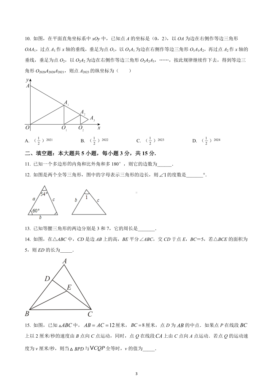 山东省济宁市曲阜市2022-2023学年八年级上学期期中数学试题.docx_第3页