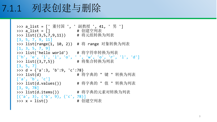 3.2.7 列表 ppt课件-新浙教版（2019）《高中信息技术》必修第一册.pptx_第3页