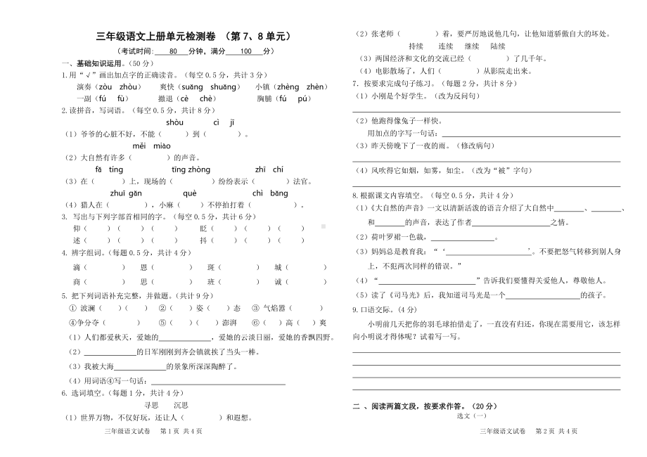 小学三年级语文上册七八单元试题及答案.doc_第1页