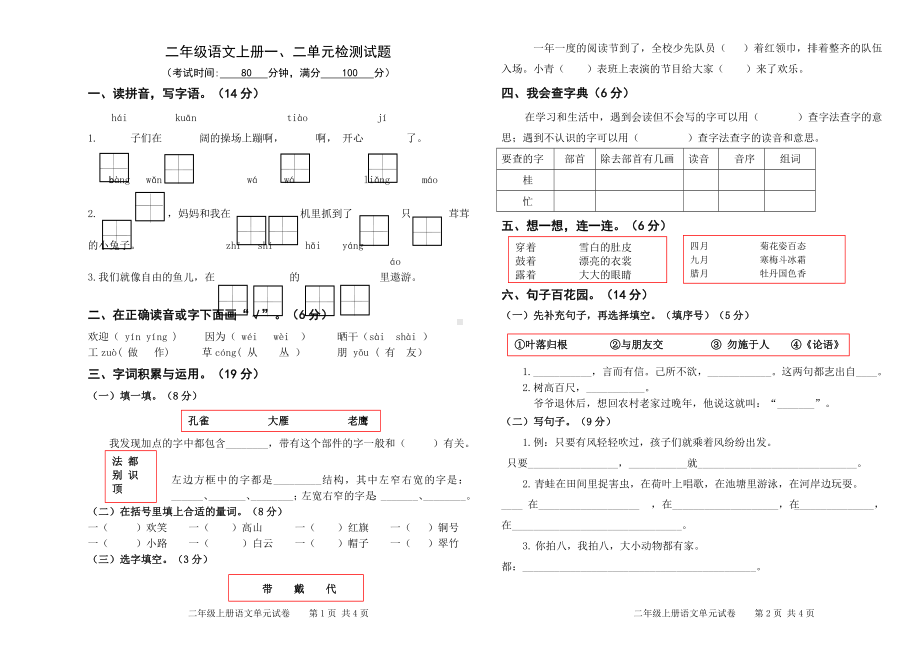 小学二年级语文上册一二单元测验.doc_第1页