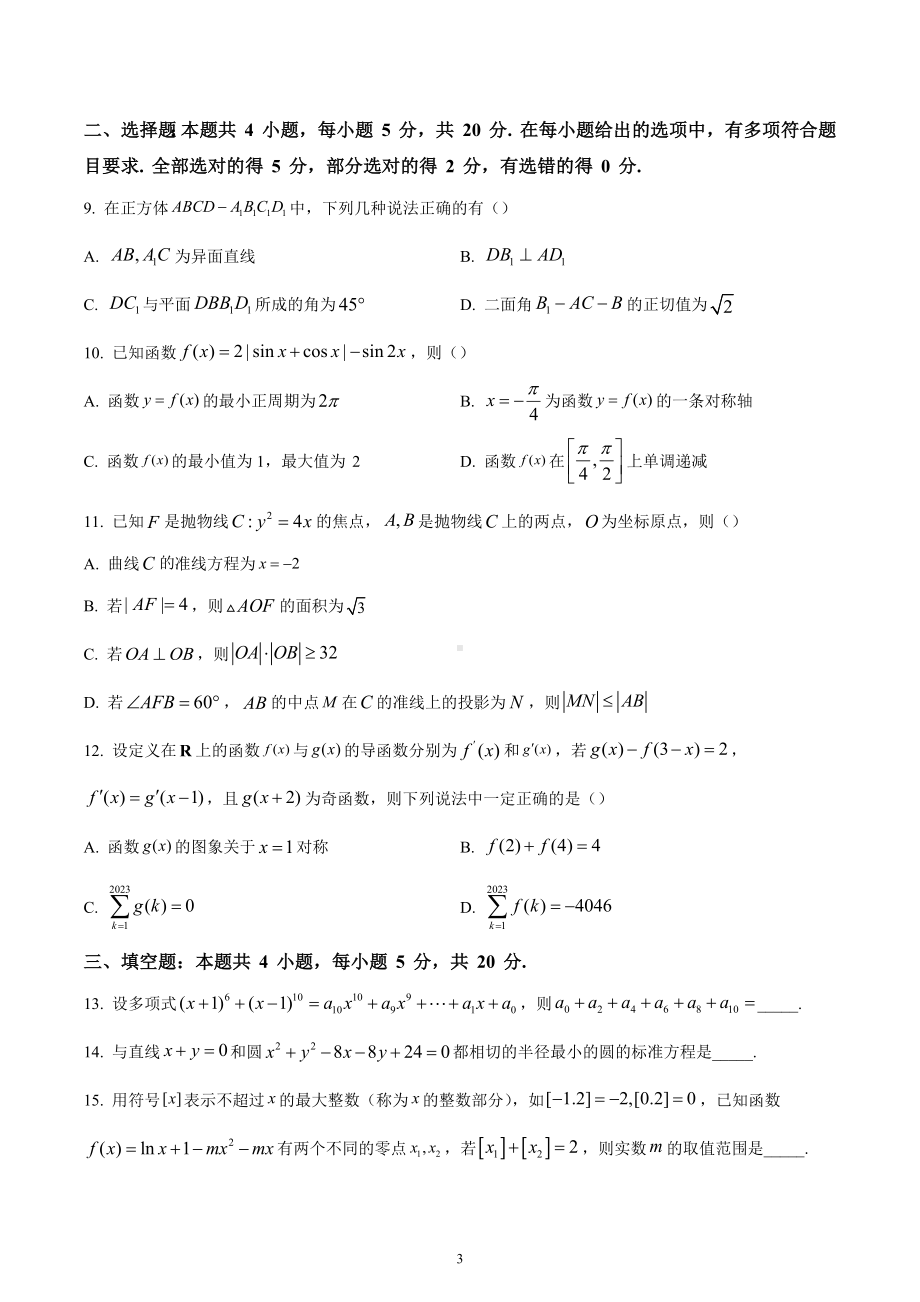 湖南省长沙市第一 2022-2023学年高三上学期月考(二)数学试题.docx_第3页