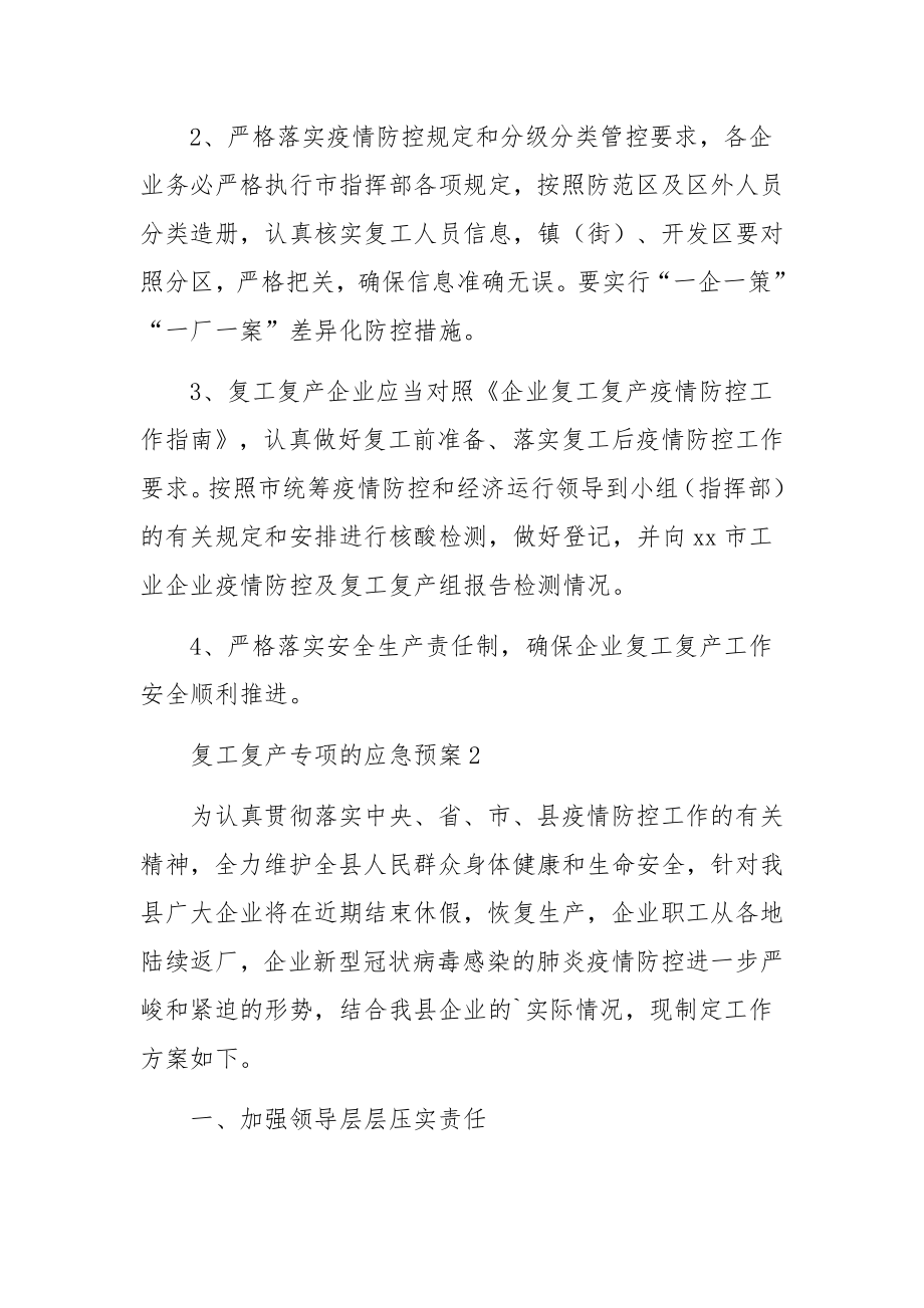 复工复产专项的应急预案范文（8篇）.docx_第3页