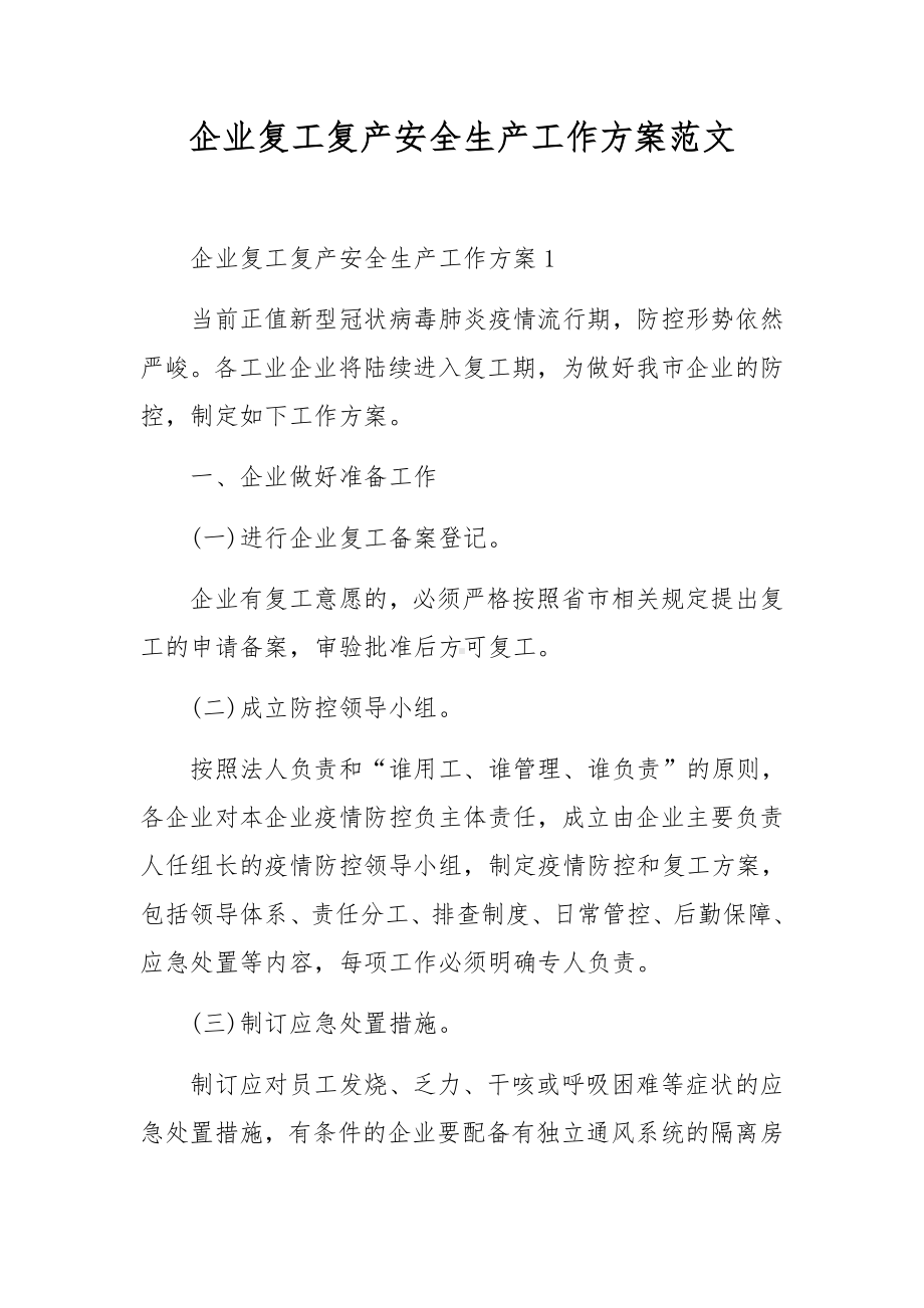 企业复工复产安全生产工作方案范文.docx_第1页