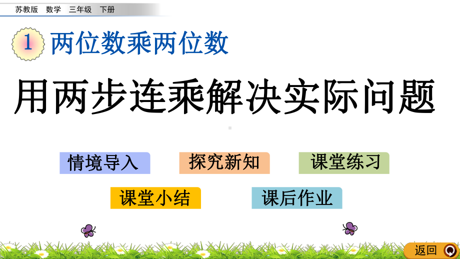 三年级下册数学课件-1.7 用两步连乘解决实际问题 苏教版 (共14张PPT).pptx_第1页