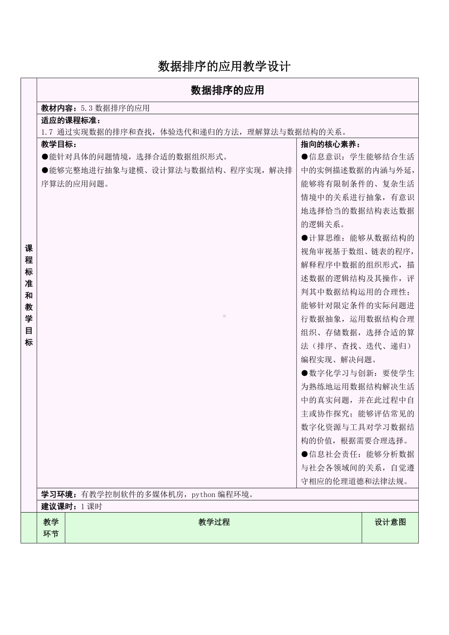 5.3.3 排序算法的应用 教学设计-数据 与数据结构-新浙教版（2019）《高中信息技术》选择性必修第一册.doc_第1页