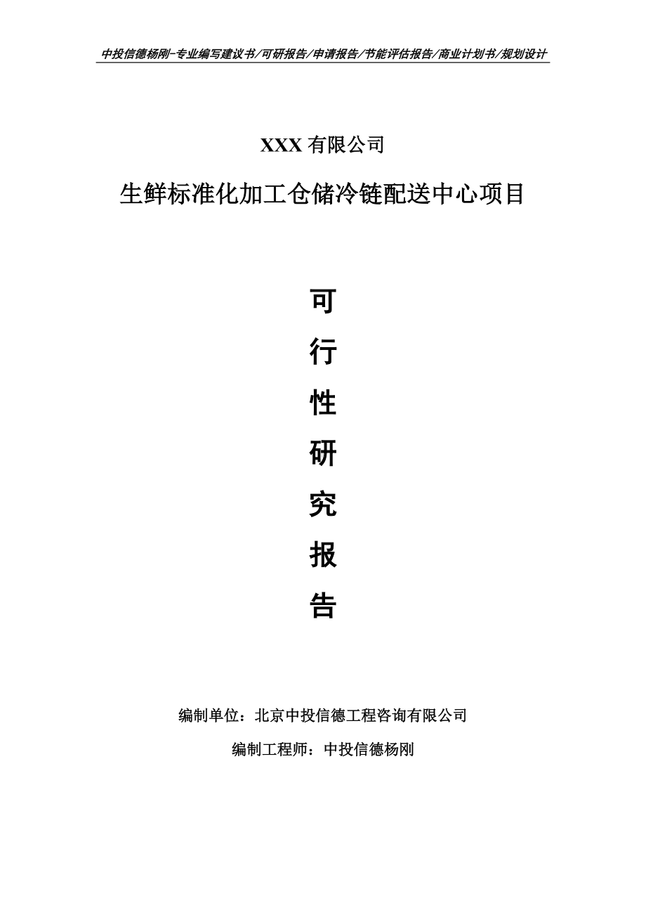 生鲜标准化加工仓储冷链配送中心可行性研究报告申请备案.doc_第1页