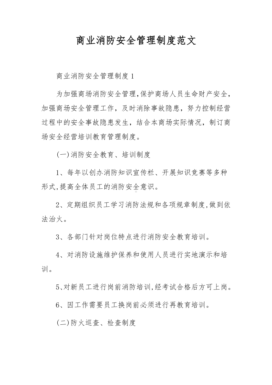 商业消防安全管理制度范文.docx_第1页