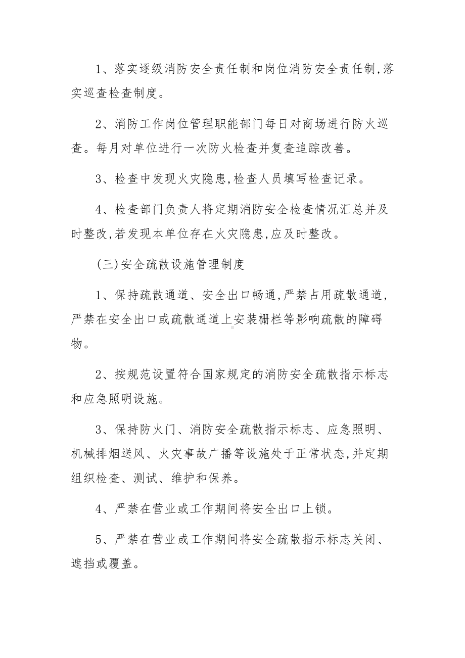 商业消防安全管理制度范文.docx_第2页