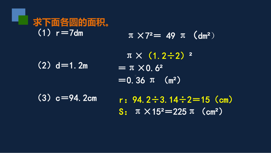 苏州市苏教版五年级下册数学第六单元第8课《圆的组合图形的面积计算》课件.ppt_第3页