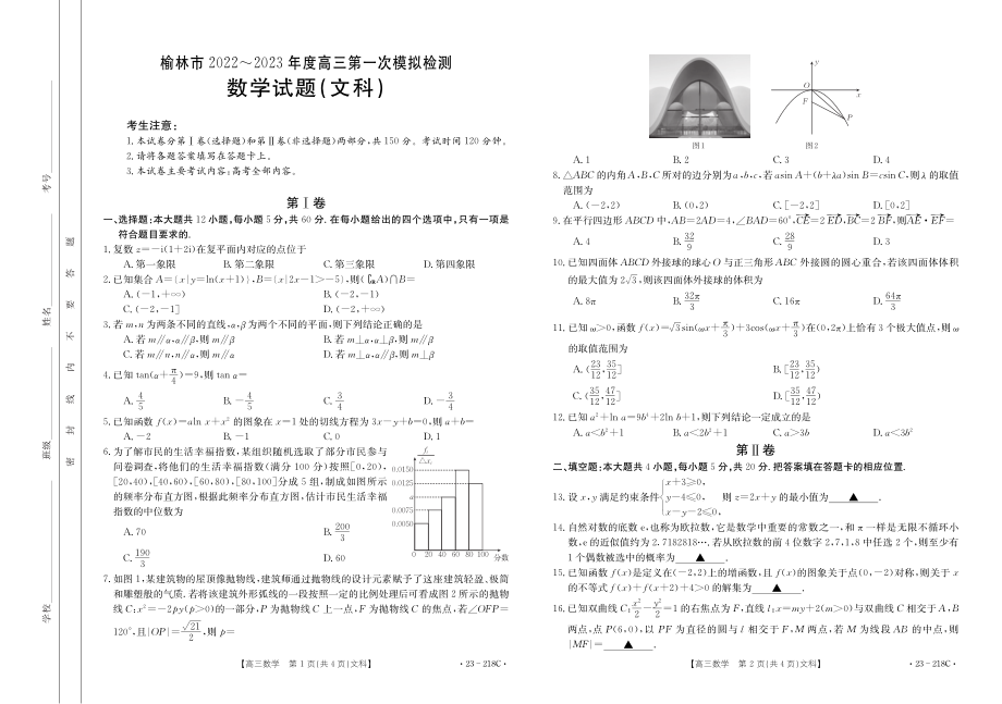 陕西省榆林市2023届高三第一次模拟检测各科试题及答案.rar