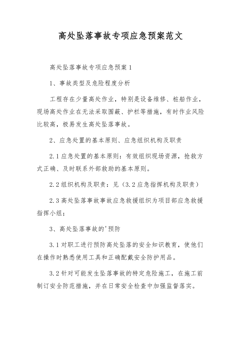 高处坠落事故专项应急预案范文.docx_第1页