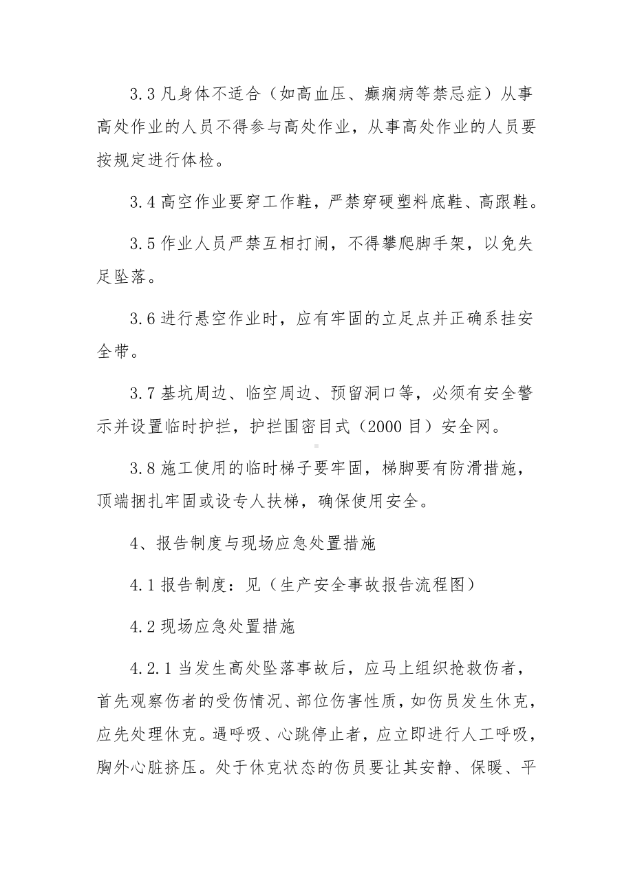 高处坠落事故专项应急预案范文.docx_第2页