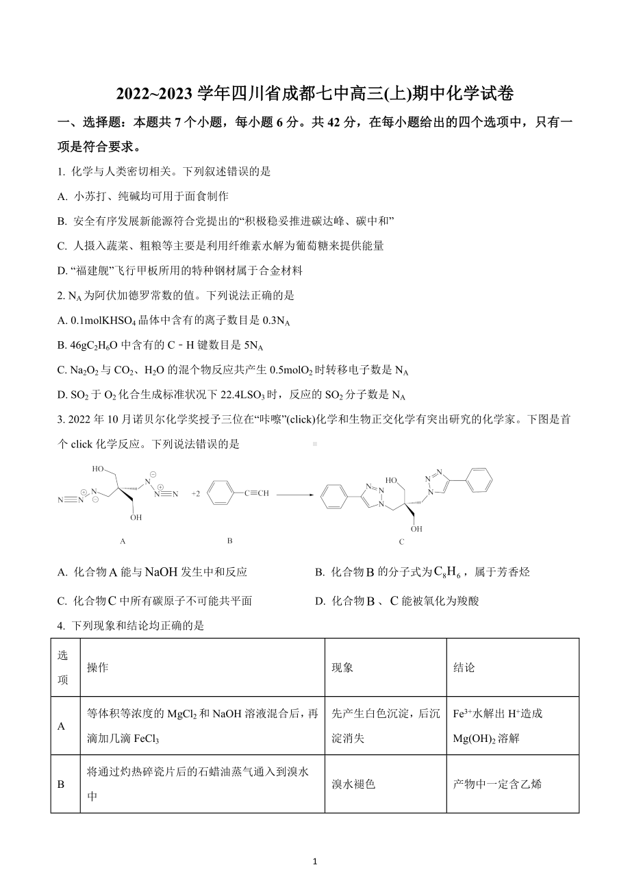 四川省成都第七 2022-2023学年高三上学期期中化学试题.docx_第1页