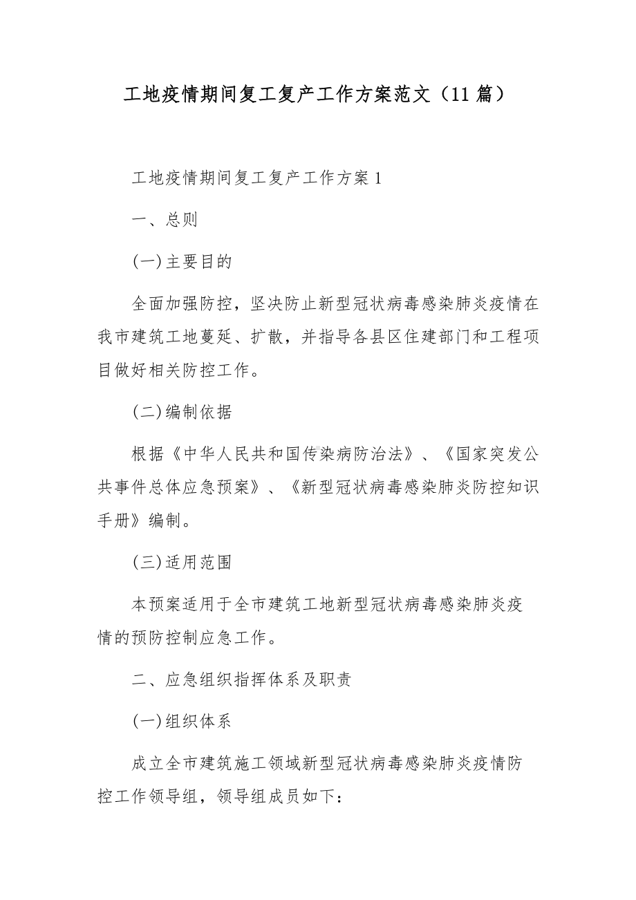 工地疫情期间复工复产工作方案范文（11篇）.docx_第1页