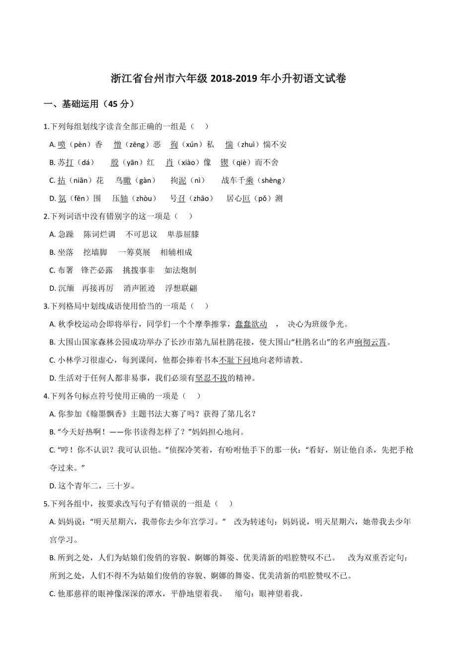 六年级下册语文期末试题-浙江省台州市 小升初试卷 人教新课标（含答案）.doc_第1页