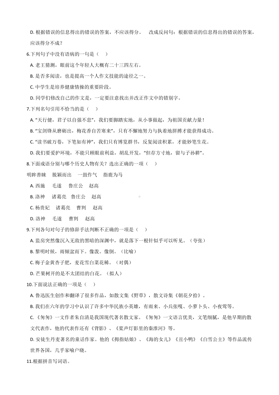 六年级下册语文期末试题-浙江省台州市 小升初试卷 人教新课标（含答案）.doc_第2页