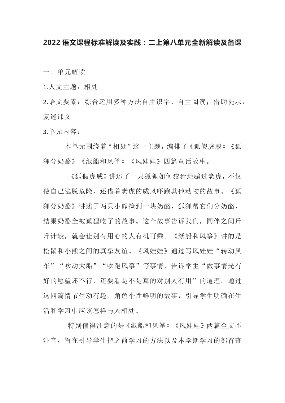 2022语文课程标准解读及实践：二上第八单元全新解读及备课 .docx_第1页