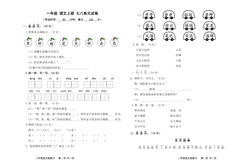 一年级语文上册七八单元试卷.doc_第1页