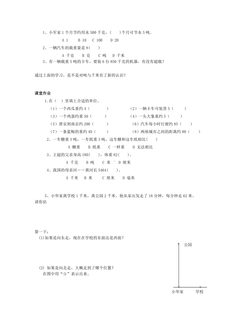 三年级下册数学试题- 千米和吨的认识 苏教版 （无答案）.doc_第3页