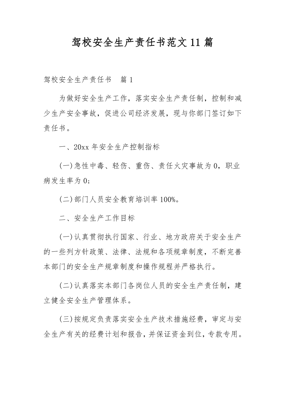 驾校安全生产责任书范文11篇.docx_第1页