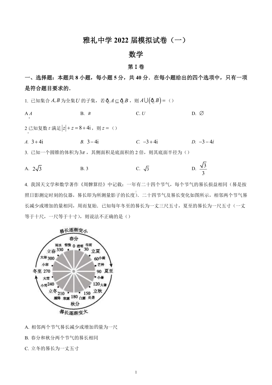 湖南省长沙市雅礼 2022届高三下学期一模数学试题.docx_第1页