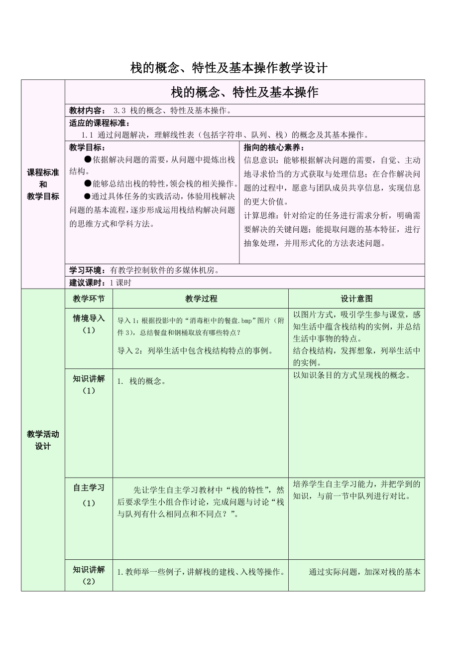 3.3.1 栈的概念、特性及基本操作 教学设计-数据 与数据结构-新浙教版（2019）《高中信息技术》选择性必修第一册.doc_第1页