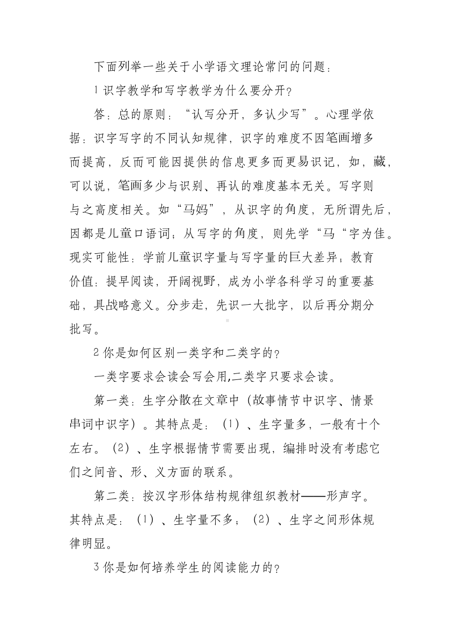 XX学校小学语文高级教师职称评审答辩题.docx_第2页