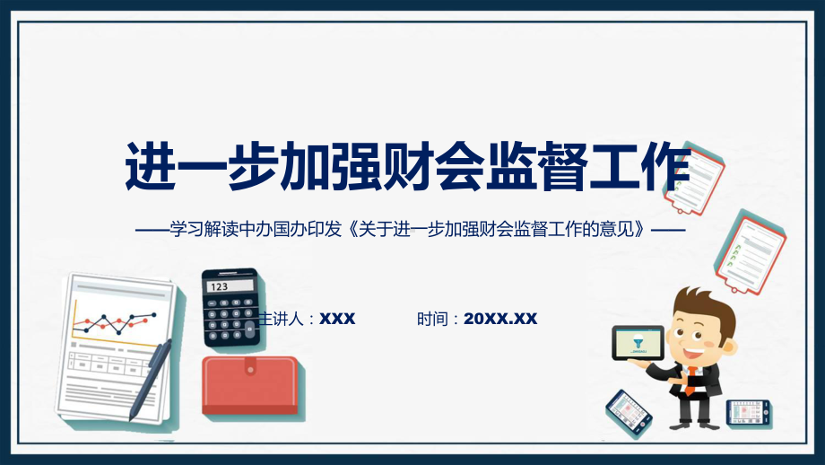 关于进一步加强财会监督工作的意见系统学习解读课件.pptx_第1页