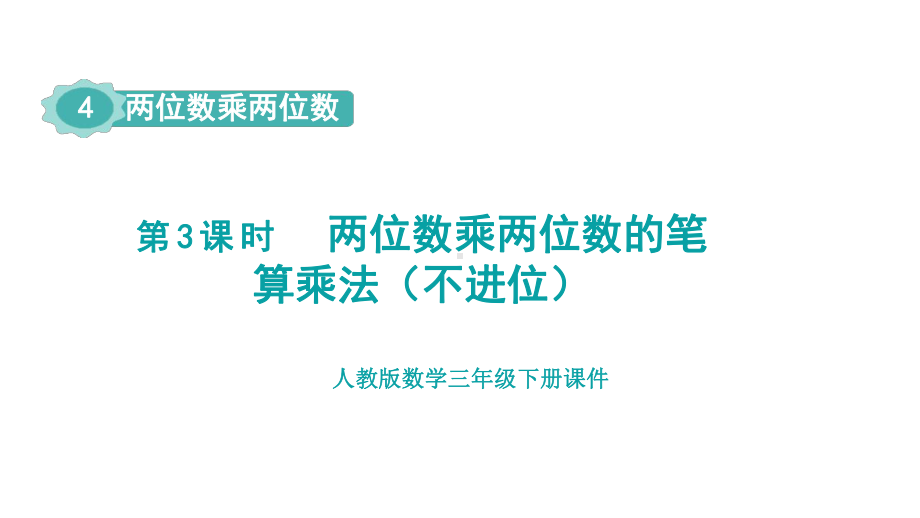 人教版数学三年级下册 4两位数乘两位数 第3课时两位数乘两位数的笔算乘法（不进位）.pptx_第1页