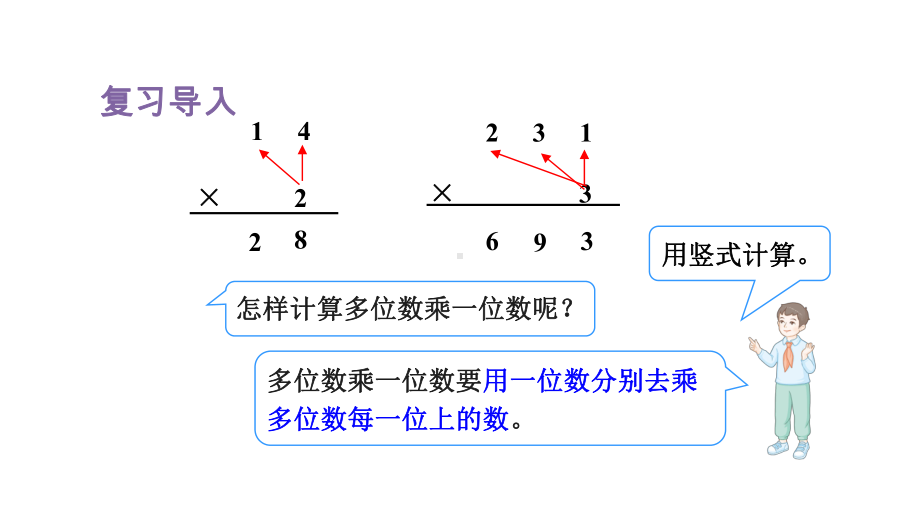 人教版数学三年级下册 4两位数乘两位数 第3课时两位数乘两位数的笔算乘法（不进位）.pptx_第2页