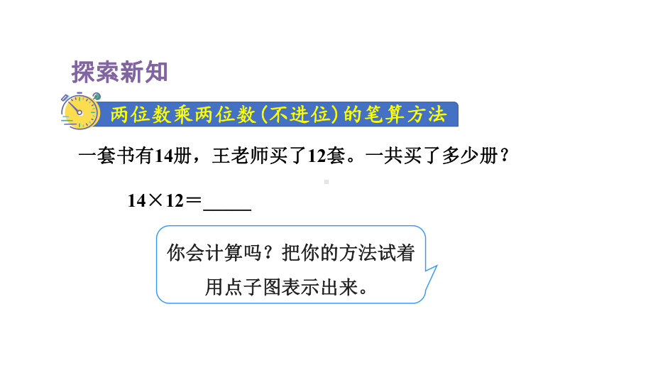 人教版数学三年级下册 4两位数乘两位数 第3课时两位数乘两位数的笔算乘法（不进位）.pptx_第3页