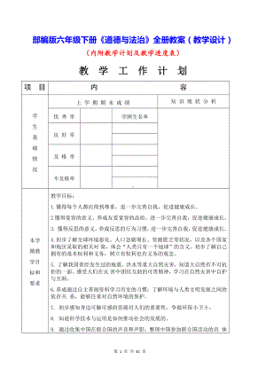 部编版六年级下册《道德与法治》全册教案（教学设计）.docx