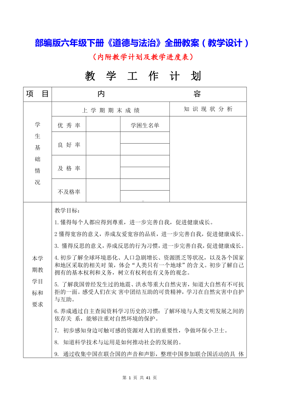 部编版六年级下册《道德与法治》全册教案（教学设计）.docx_第1页