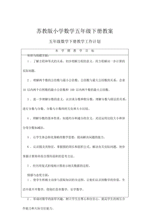 苏教版小学数学五年级下册教学计划进度表.docx