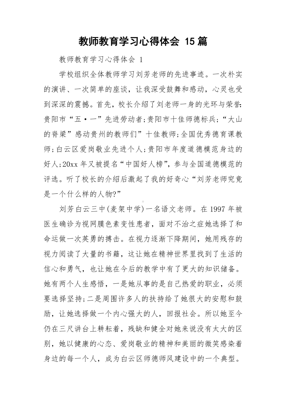 教师教育学习心得体会 15篇.doc_第1页