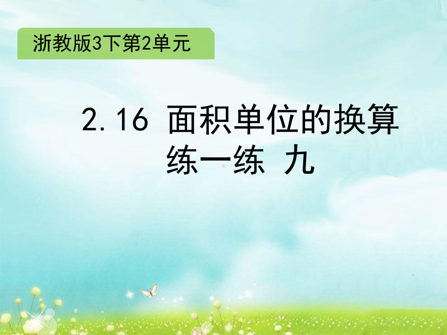 三年级下册数学课件 2.16 面积单位的换算 练一练 浙教版 (共12张PPT).ppt_第1页