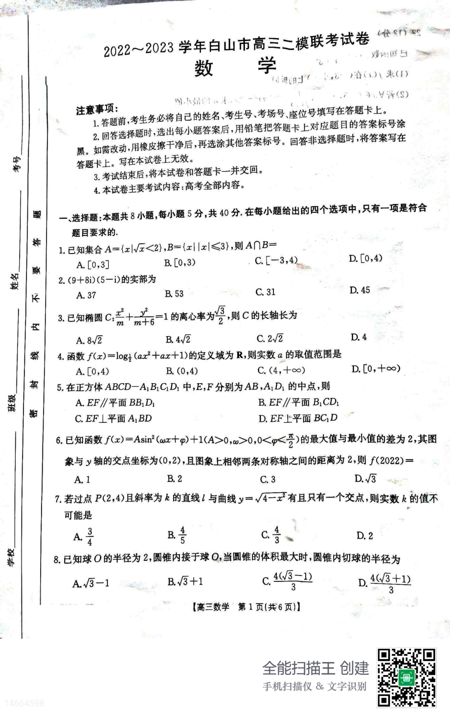 吉林省白山市2023届高三二模联考理综试题及答案.rar