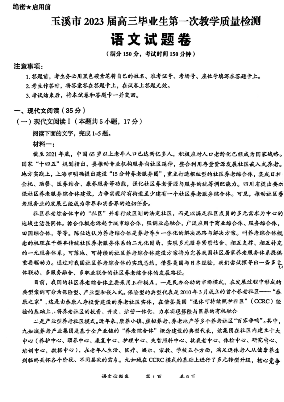 云南省玉溪市2023届高三毕业生第一次教学质量检测语文试题及答案.pdf_第1页