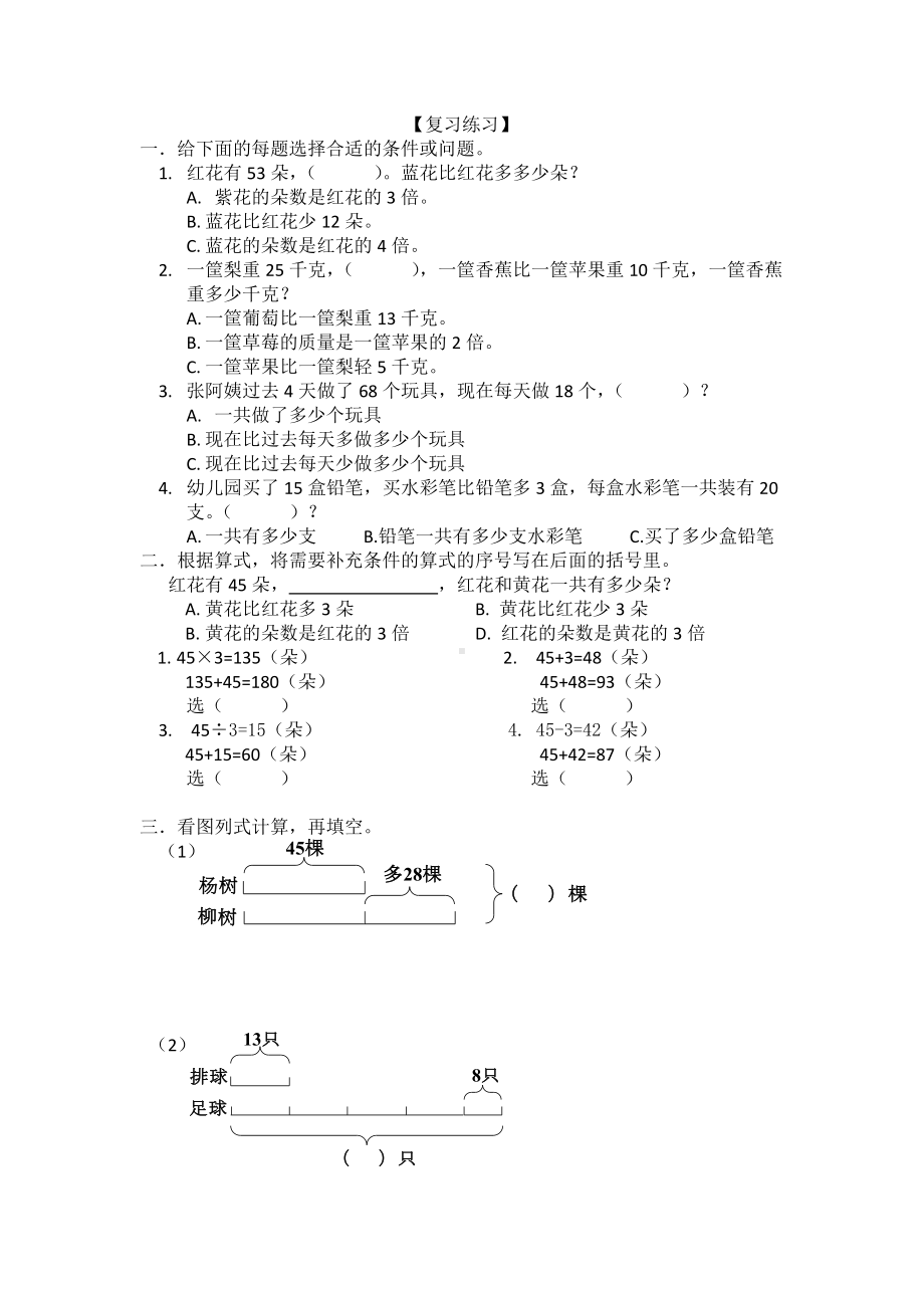 三年级下册数学试题-解决问题的策略苏教版 无答案.doc_第3页