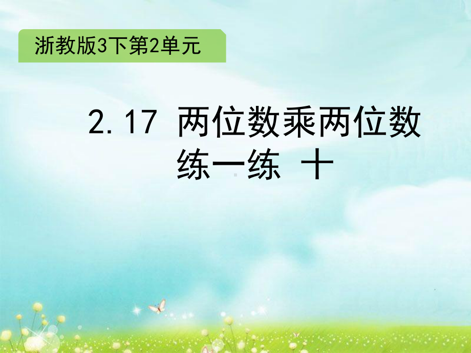 三年级下册数学课件 2.17 两位数乘两位数 练一练 十 练习 浙教版 (共13张PPT).ppt_第1页