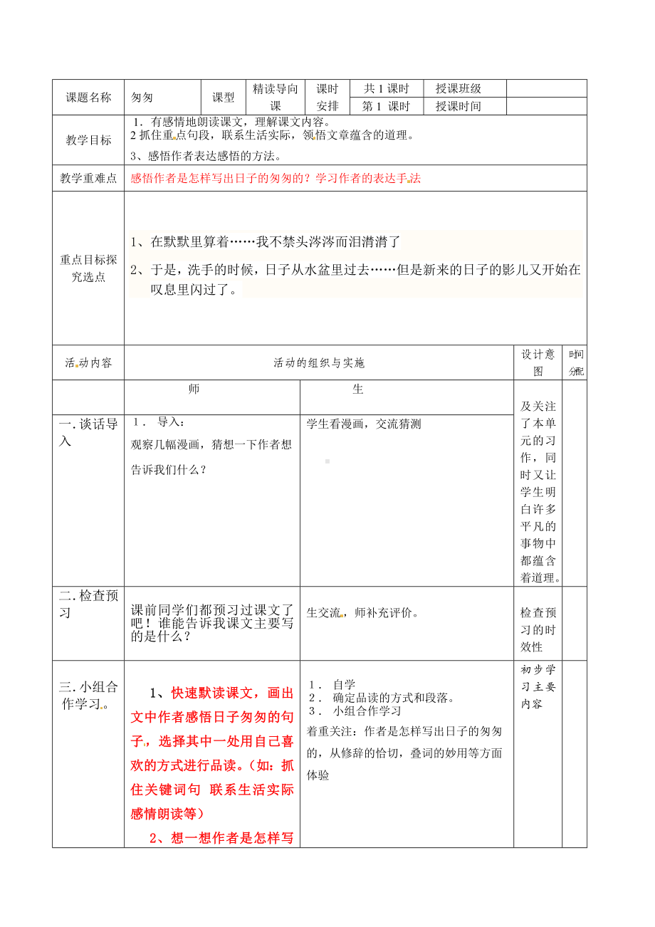 六年级语文下册教案-8.匆匆 人教部编版.doc_第1页