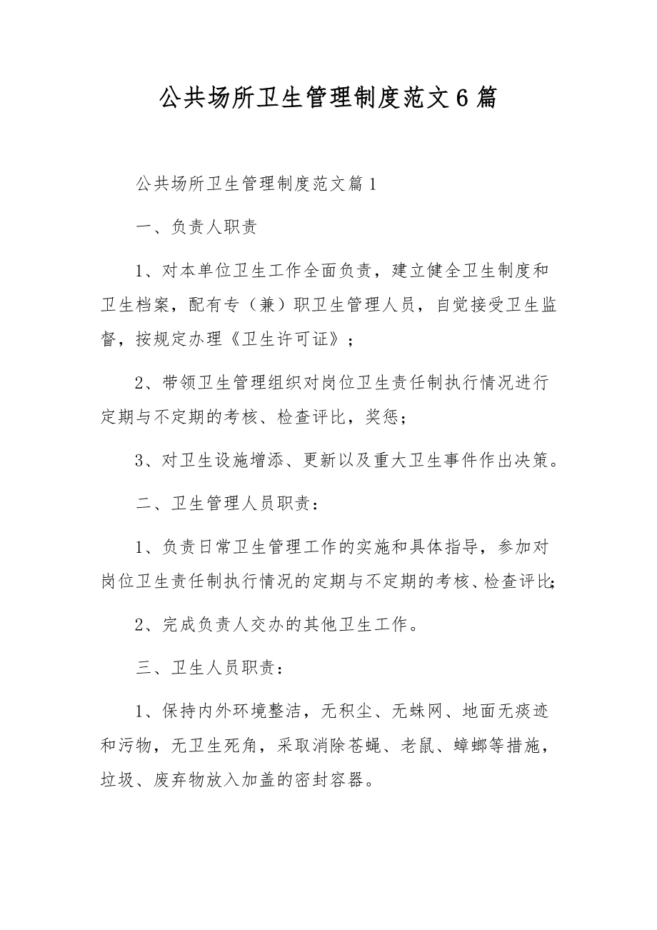 公共场所卫生管理制度范文6篇.docx_第1页