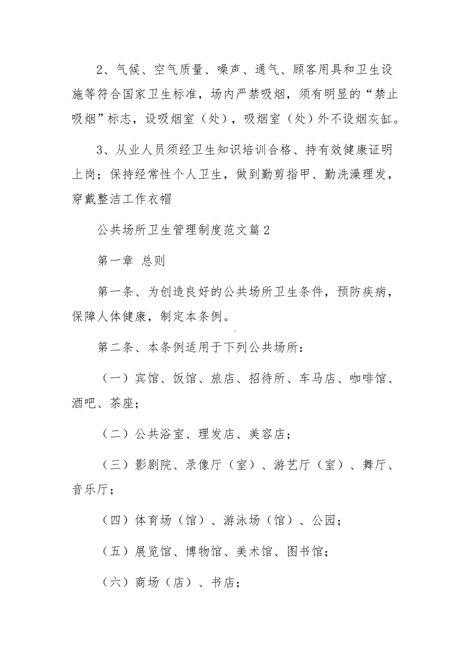 公共场所卫生管理制度范文6篇.docx_第2页