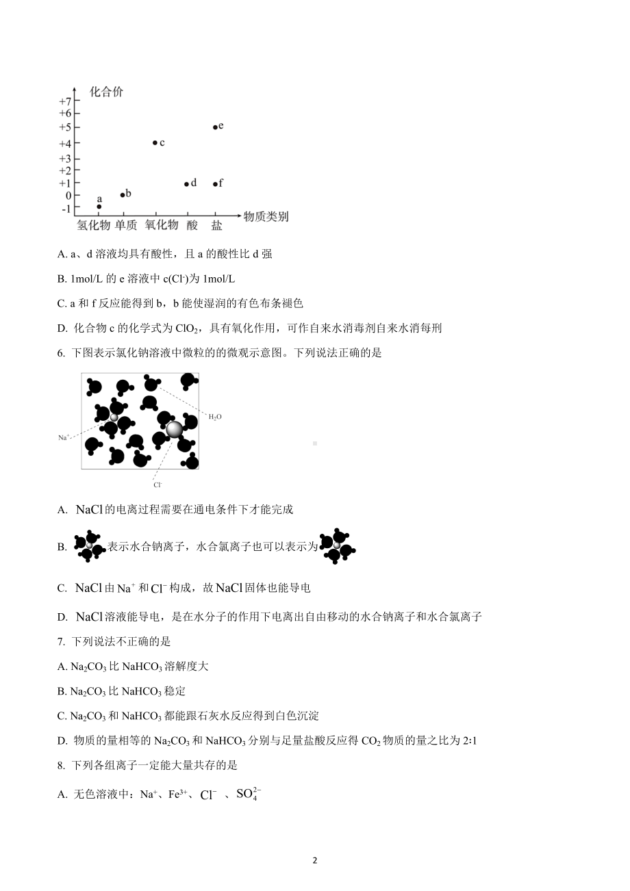 四川省成都高新实验 2022-2023学年高一上学期12月考化学试题.docx_第2页