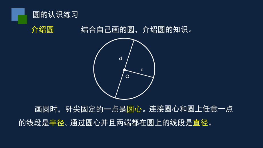 苏州市苏教版五年级下册数学第六单元第2课《圆的认识练习》课件.pptx_第3页