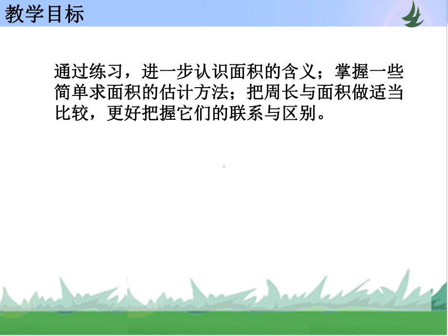 三年级下册数学课件-第六单元 长方形和正方形的面积第3课时《练习八》苏教版(共12张PPT).pptx_第2页