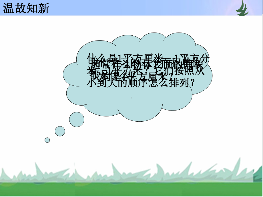 三年级下册数学课件-第六单元 长方形和正方形的面积第3课时《练习八》苏教版(共12张PPT).pptx_第3页