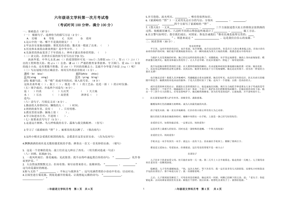 小学六年级语文上册第一次月考试卷.doc_第1页