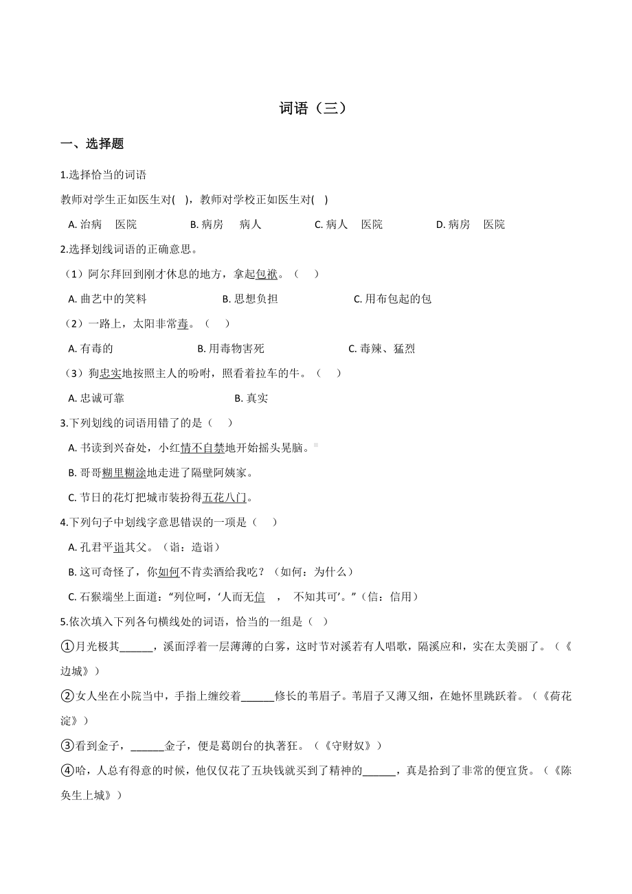 六年级下册语文试题-暑假专题训练 词语（三） 全国通用含答案.doc_第1页