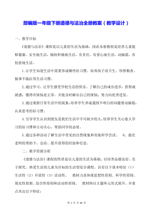 部编版一年级下册道德与法治全册教案（教学设计）.docx